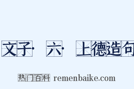 文子·六·上德造句是什么意思的图片